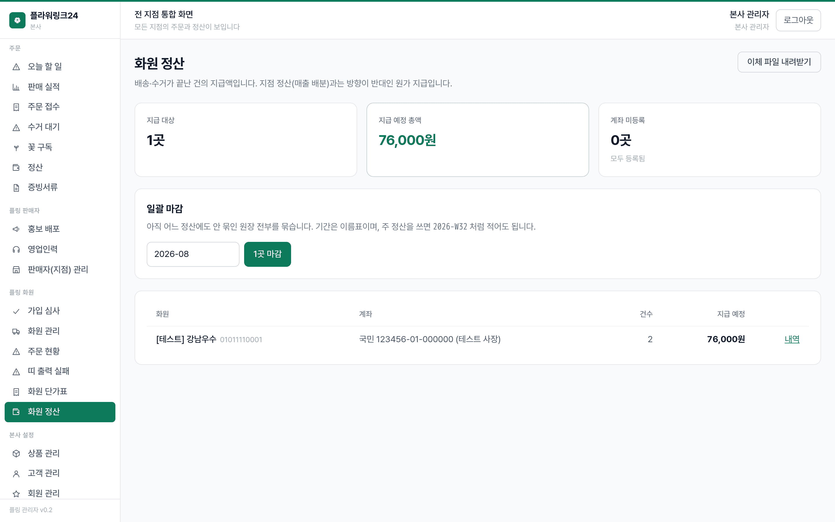 플라워링크24 관리자: 화원에게 나갈 돈을 한 번에 내보낸다